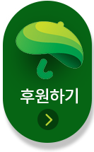 후원하기