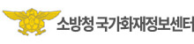 소방청국가화재정보센터