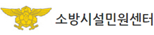 소방시설민원센터
