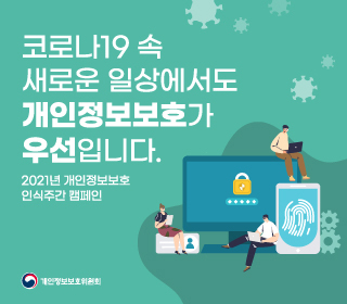 개인정보보호