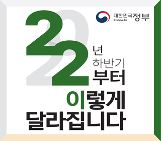 22년 하반기부터 이렇게 달라집니다