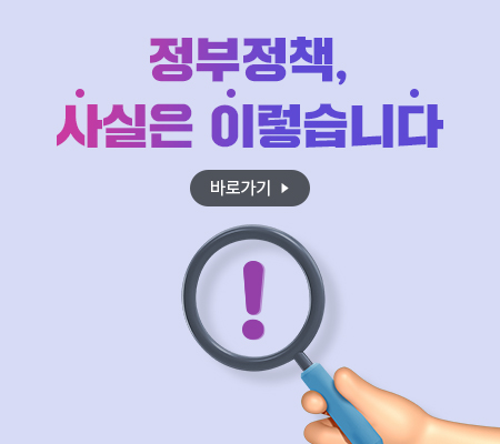 정부 정책 사실은 이렇습니다