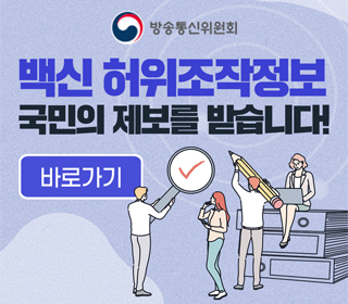 백신 허위조작정보