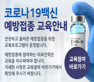 코로나백신 예방접종 교육