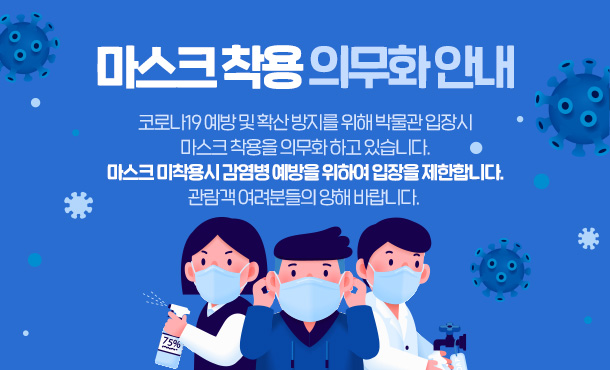 마스크 착용 의무화 안내