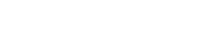 야외 풀 데크