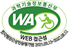 웹 접근성 인증 마크