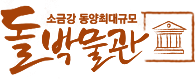 돌박물관 로고